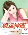 桃运神戒 book cover