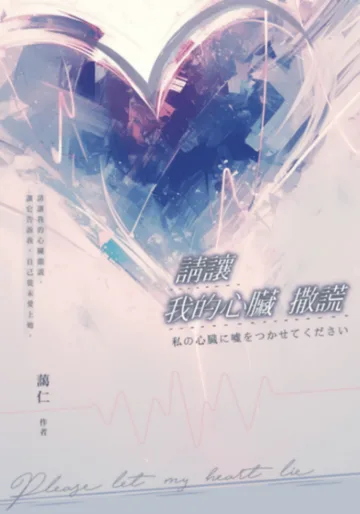 請讓我的心臟撒謊 Buchcover