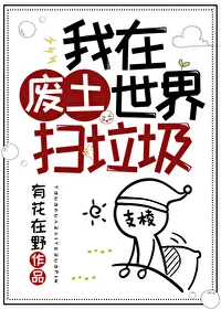 我在废土世界扫垃圾 book cover