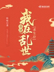 基建:我在乱世求生存 book cover