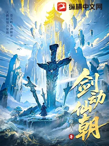 剑动仙朝 Buchcover