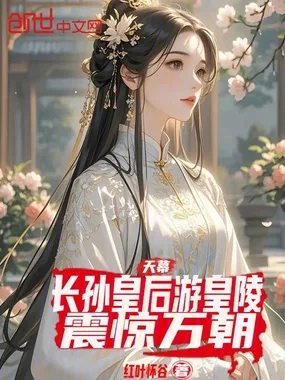 天幕:长孙皇后游皇陵,震惊万朝 小说封面
