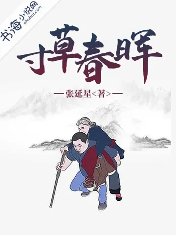 寸草春晖 book cover