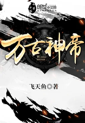 万古神帝 Buchcover