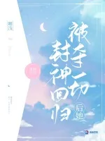 被夺一切后她封神回归 Buchcover