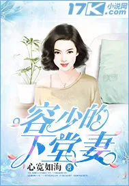 容少的下堂妻 小说封面