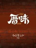 厝味 book cover
