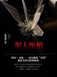 泥人医倌 book cover