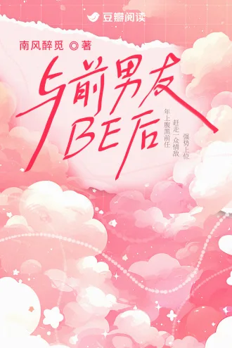 与前男友BE后 小说封面