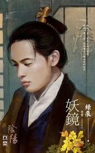 妖鏡【陰陽 卷八】 book cover