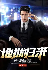 地狱归来 book cover