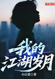 我的江湖岁月 Buchcover
