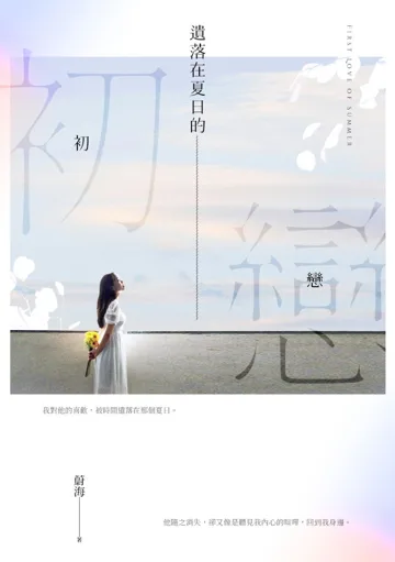 遺落在夏日的初戀 Buchcover