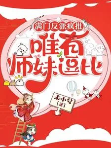 满门反派疯批,唯有师妹逗比 Buchcover
