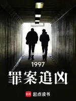 1997:罪案追凶 book cover