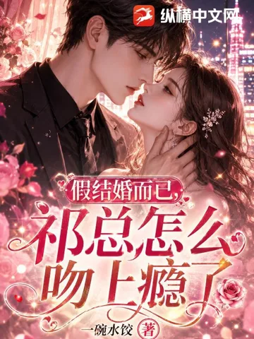 假结婚而已,祁总怎么吻上瘾了 book cover