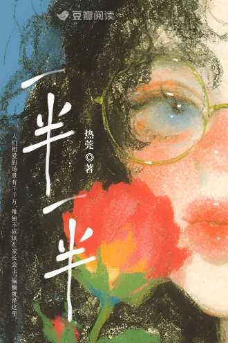 一半一半 Buchcover