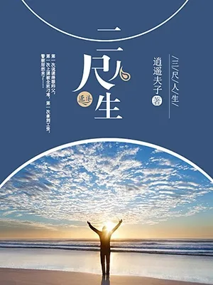 三尺人生 小说封面