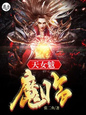 天女魃:魔临 book cover