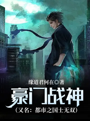 豪门战神(又名:都市之国士无双) Buchcover
