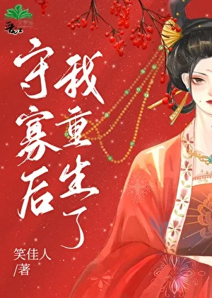 守寡后我重生了 book cover