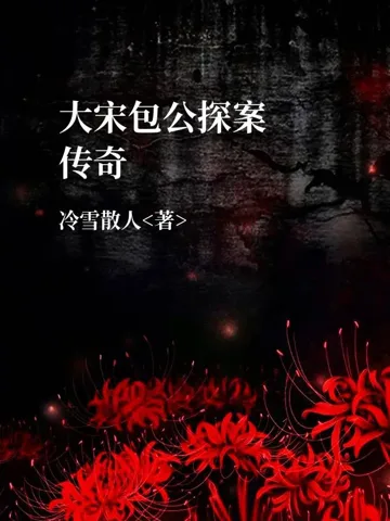 大宋包公探案传奇 book cover
