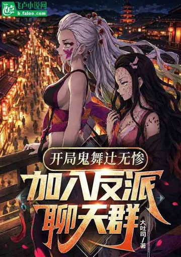 开局鬼舞辻无惨,加入反派聊天群 book cover