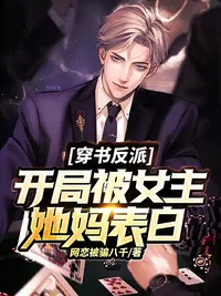 穿书反派:开局被女主她妈表白 Buchcover