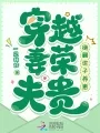 穿越妻荣夫贵:绝嗣世子养崽 book cover