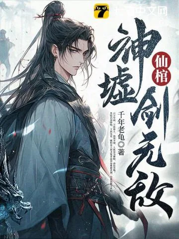 仙棺,神墟,剑无敌! book cover