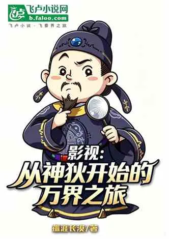 影视:从神狄开始的万界之旅 Buchcover