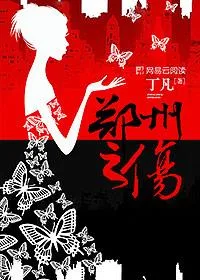 郑州之伤 book cover
