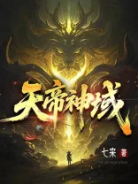 天帝神域 book cover