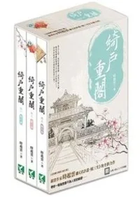 【綺戶重閣，行風織念】V.6 小说封面
