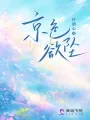 京色欲坠 Buchcover