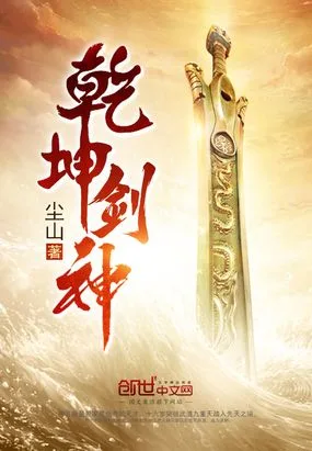 乾坤剑神 book cover