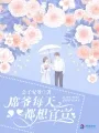 席爷每天都想官宣 book cover