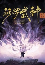 修罗武神 book cover