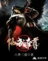 仙武帝尊 book cover