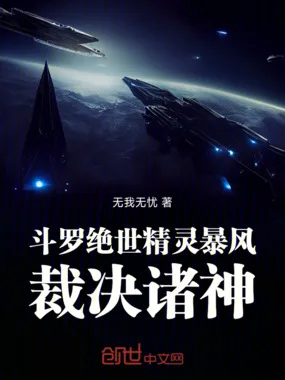 斗罗绝世:暴风精灵,裁决诸神! book cover