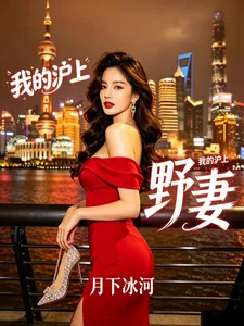我的沪上野妻 book cover