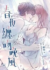 春夜纏吻晚風(下) Buchcover