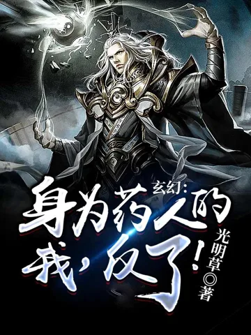 玄幻：身为药人的我，反了！ Buchcover