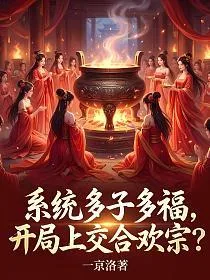 系统多子多福,开局上交合欢宗? 小说封面
