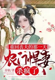 重回丧夫的那一天... 小说封面