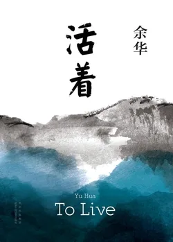 活着 book cover