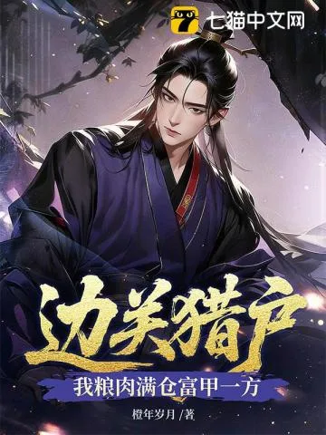 边关猎户,我粮肉满仓富甲一方 book cover