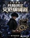 全球神墟：开局绑定灾厄编辑器 Buchcover