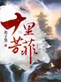 十里芳菲 Buchcover