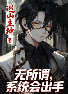 规则怪谈:无所谓,系统会出手 book cover